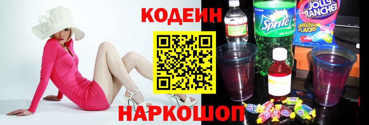 Кодеин напиток Lean (лин) Троицк